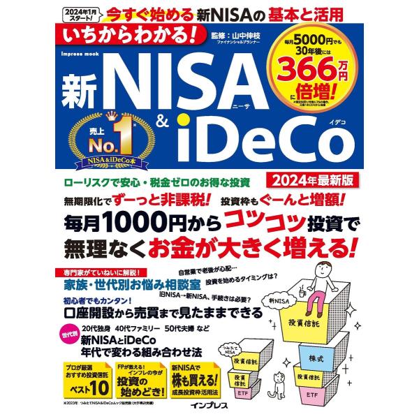 いちからわかる! 新NISA&amp;iDeCo 2024年最新版 電子書籍版 / 山中 伸枝