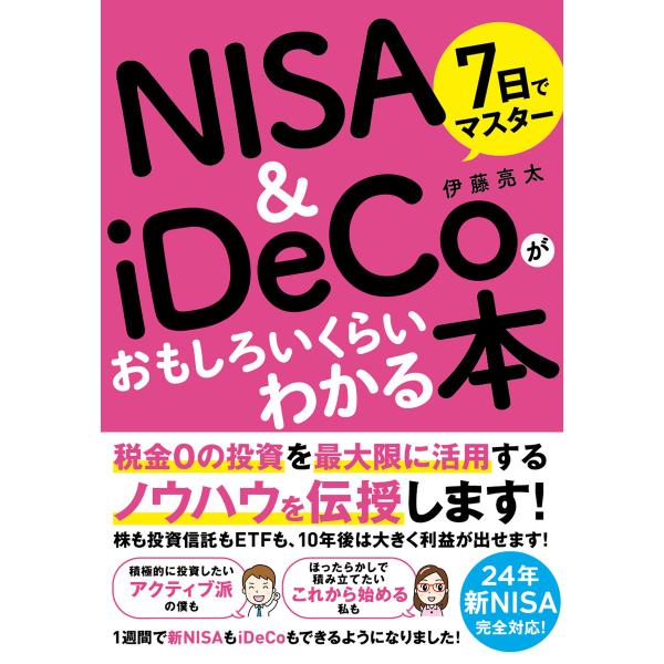 7日でマスター NISA&amp;iDeCoがおもしろいくらいわかる本 電子書籍版 / 伊藤亮太