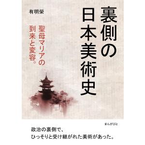 裏側の日本美術史 聖母マリアの到来と変容。 電子書籍版 / 有明榮/MBビジネス研究班