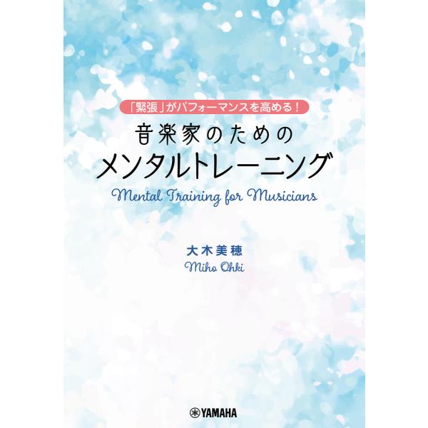 〜「緊張」がパフォーマンスを高める!〜 音楽家のためのメンタルトレーニング 電子書籍版 / 大木美穂