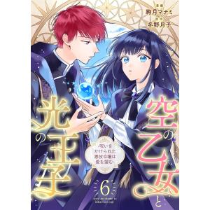 空の乙女と光の王子-呪いをかけられた悪役令嬢は愛を望む-【分冊版】 6話 電子書籍版 / 絢月マナミ/冬野月子｜ebookjapan