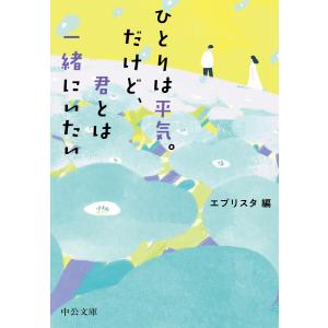 ひとりは平気。だけど、君とは一緒にいたい 電子書籍版 / エブリスタ 編｜ebookjapan