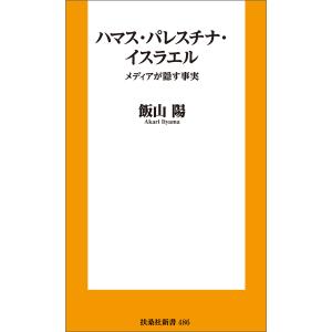 ハマス・パレスチナ・イスラエル-メディアが隠す事実 電子書籍版 / 飯山 陽｜ebookjapan