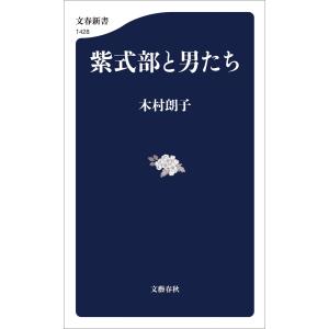 紫式部と男たち 電子書籍版 / 木村朗子｜ebookjapan