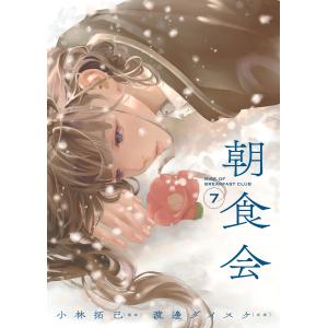 朝食会(7) 電子書籍版 / 原案:渡邊ダイスケ/漫画:小林拓己