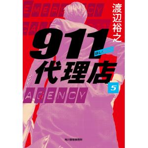 911代理店5 ブラッド 電子書籍版 / 著者:渡辺裕之｜ebookjapan