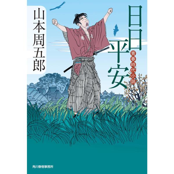 日日平安 青春時代小説 電子書籍版 / 著者:山本周五郎