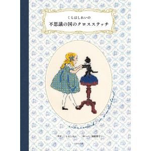 レ・トリプレ みつごちゃんのクロスステッチ図案帖 | 日本ヴォーグ社