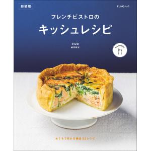 フレンチビストロのキッシュレシピ 新装版 電子書籍版 / 著:RIZO/盛田智宏｜ebookjapan