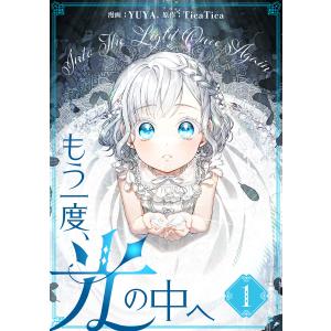 もう一度、光の中へ 7 : bookfanプレミアム - 通販 - Yahoo!ショッピング