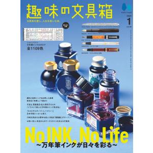 趣味の文具箱 2024年1月号 Vol.68 電子書籍版 / 趣味の文具箱編集部｜ebookjapan