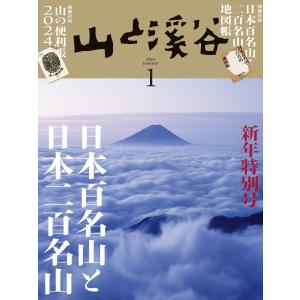 月刊山と溪谷 2024年1月号 電子書籍版 / 月刊山と溪谷編集部｜ebookjapan