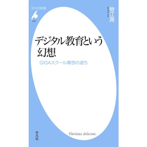 デジタル教育という幻想 GIGAスクール構想の過ち 電子書籍版 / 著:物江潤