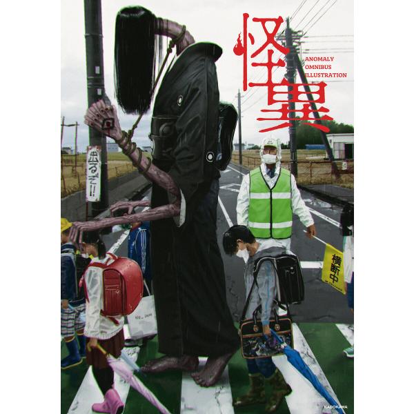 怪異 ANOMALY OMNIBUS ILLUSTRATION 電子書籍版 / 編集:KADOKAW...