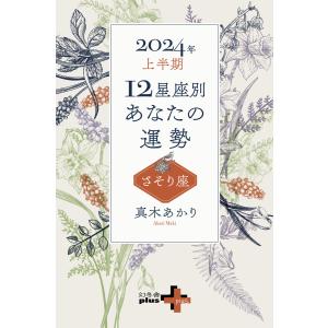 2024年上半期 12星座別あなたの運勢 さそり座 電子書籍版 / 著:真木あかり｜ebookjapan