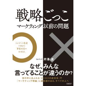 戦略ごっこ―マーケティング以前の問題 電子書籍版 / 著:芹澤連｜ebookjapan