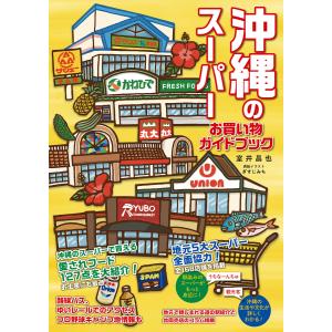 沖縄のスーパー お買い物ガイドブック 電子書籍版 / 編著:室井昌也｜ebookjapan