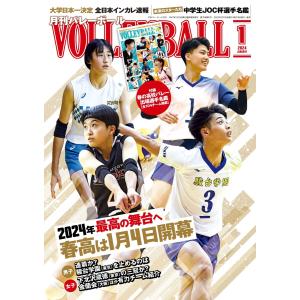 月刊バレーボール 2024年1月号 電子書籍版 / 月刊バレーボール編集部