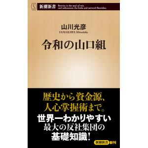 令和の山口組(新潮新書) 電子書籍版 / 山川光彦｜ebookjapan