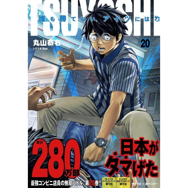 TSUYOSHI 誰も勝てない、アイツには (20) 電子書籍版 / 丸山恭右 原案協力:Zoo