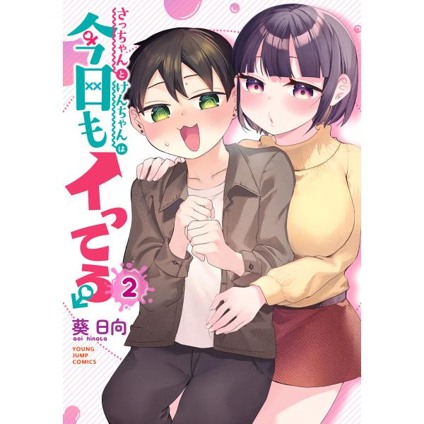 さっちゃんとけんちゃんは今日もイってる (2) 電子書籍版 / 葵日向