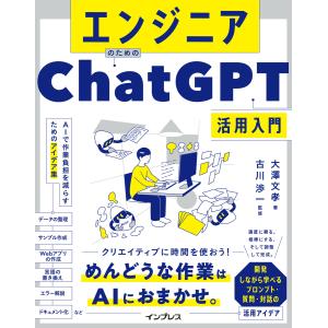 エンジニアのためのChatGPT活用入門 AIで作業負担を減らすためのアイデア集 電子書籍版 / 大澤 文孝