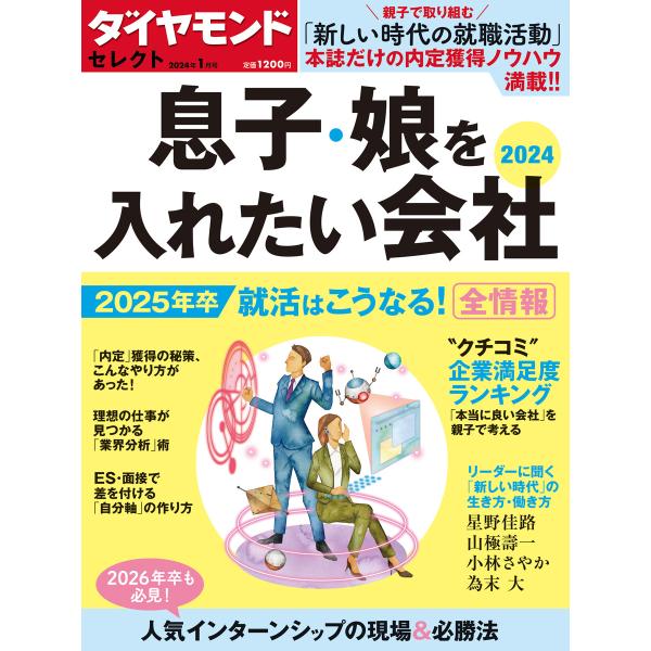 ダイヤモンド・セレクト 24年1月号 息子・娘を入れたい会社2024 電子書籍版 / ダイヤモンド社