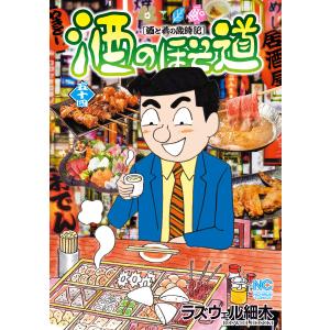 酒のほそ道 セット 1-54巻 ラズウェル 細木 全巻 全巻、表紙アルコール