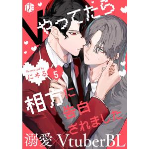 Vやってたら相方に告白されました 第5話 電子書籍版 / 著:にヰる｜ebookjapan