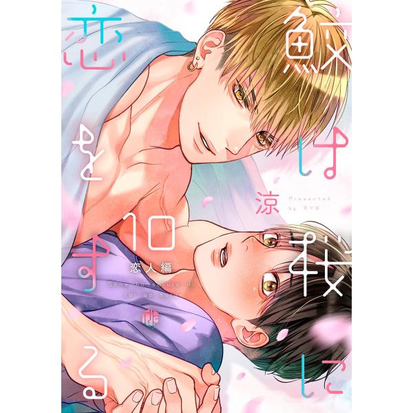 鮫は桜に恋をする act.10 〜恋人編〜 電子書籍版 / 著:涼