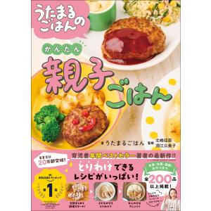 うたまるごはんのかんたん親子ごはん 電子書籍版 / うたまるごはん(著)/北嶋佳奈(監修)/淵江公美子(監修)