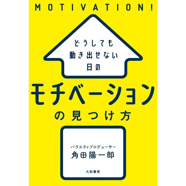 どうしても動き出せない日の モチベーションの見つけ方 電子書籍版 / 角田陽一郎