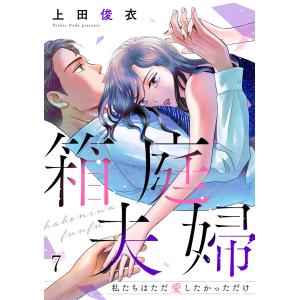 箱庭夫婦〜私たちはただ愛したかっただけ〜(7) 電子書籍版 / 上田俊衣(著)