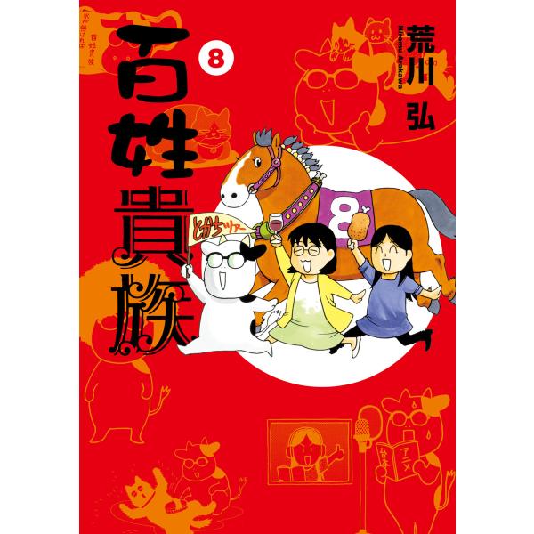 百姓貴族(8) 電子書籍版 / 著:荒川弘