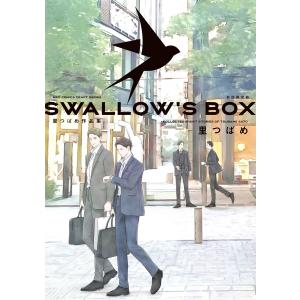 SWALLOW’S BOX 里つばめ作品集 初回限定版 電子書籍版 / 里つばめ｜ebookjapan