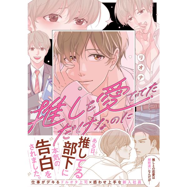 推しを愛でてただけなのに 【電子限定おまけ付き】 電子書籍版 / [著]リオナ