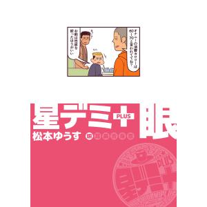 星デミ+ 眼 電子書籍版 / 松本ゆうす｜ebookjapan