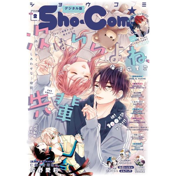 Sho-Comi 2024年2号(2023年12月20日発売) 電子書籍版 / Sho-Comi編集...