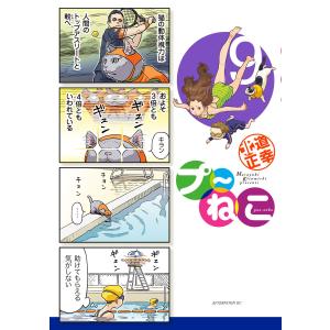 プ〜ねこ (9) 電子書籍版 / 北道正幸