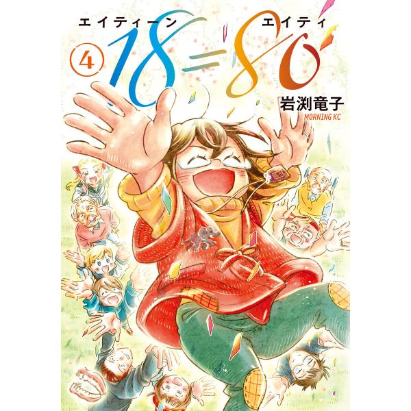 18=80(エイティーン エイティ) (4) 電子書籍版 / 岩渕竜子