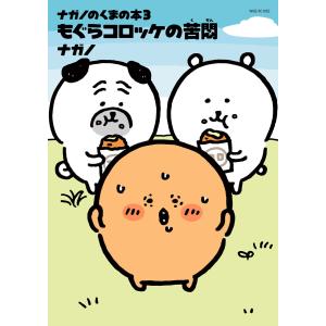 ちいかわ　漫画　６巻セット➕食べ歩きくま1.2巻➕もぐらコロッケのうた ちいかわ 漫画 6巻セット➕食べ歩きくま1.2巻➕もぐらコロッケの
