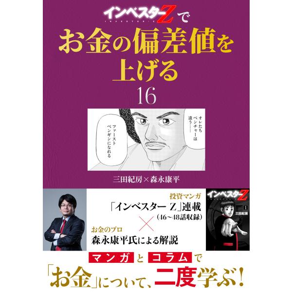 『インベスターZ』でお金の偏差値を上げる (16) 電子書籍版 / 三田紀房 森永康平