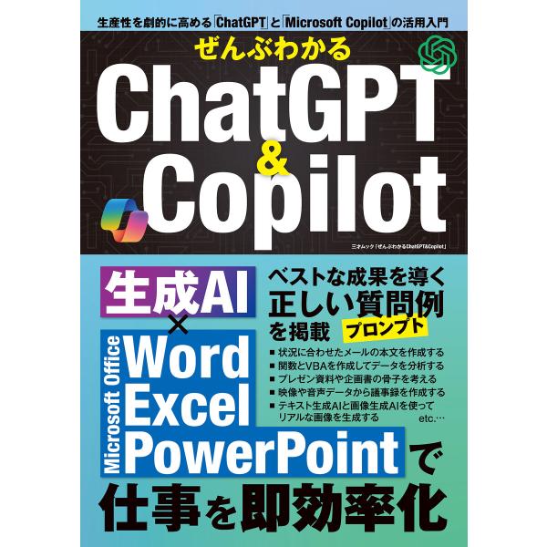 ぜんぶわかるChatGPT&amp;Copilot 電子書籍版 / 著者:三才ブックス