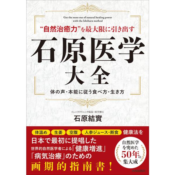 石原医学大全 電子書籍版 / 著:石原結實