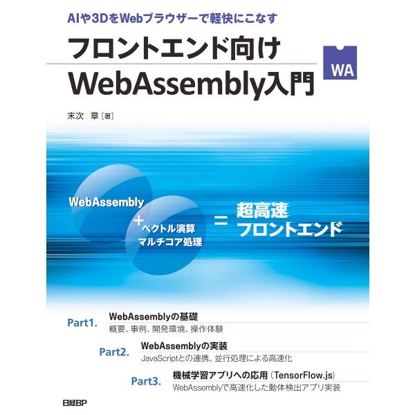 フロントエンド向けWebAssembly入門 電子書籍版 / 著:末次章