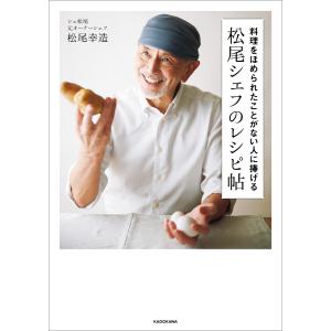 料理をほめられたことがない人に捧げる 松尾シェフのレシピ帖 電子書籍版 / 著者:松尾幸造｜ebookjapan