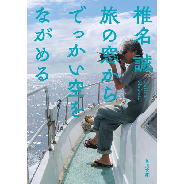 旅の窓からでっかい空をながめる 電子書籍版 / 著者:椎名誠