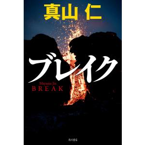 ブレイク 電子書籍版 / 著者:真山仁｜ebookjapan