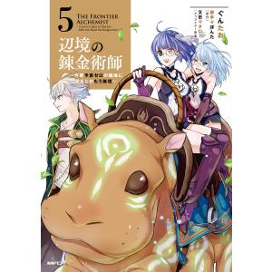 辺境の錬金術師 〜今更予算ゼロの職場に戻るとかもう無理〜