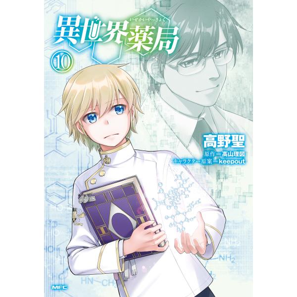 異世界薬局(10) 電子書籍版 / 著者:高野聖 原作:高山理図 キャラクター原案:keepout